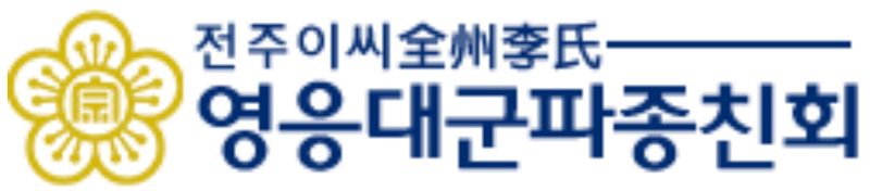 영응대군묘 · 영응대군파종친회